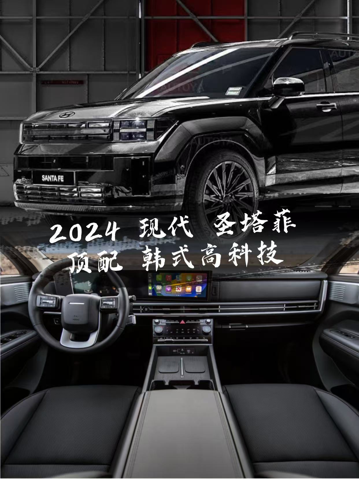 2024 顶配现代SantaFe 韩式高科技